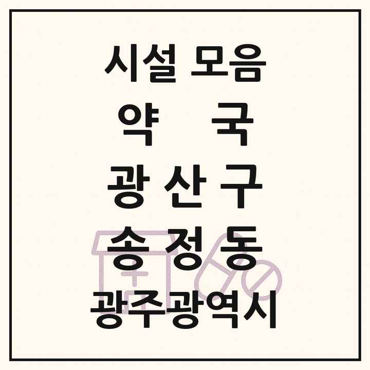 광주광역시 광산구 송정동 약국 목록